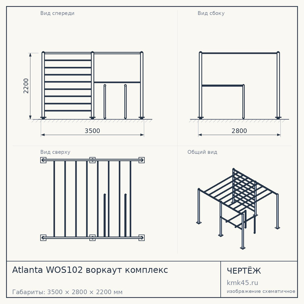 Чертёж: Atlanta WOS102 воркаут комплекс