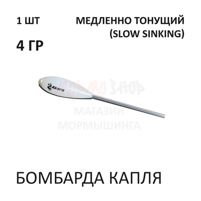 Бомбарда Капля 4 гр (медленно тонущий)