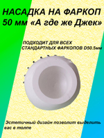 Насадка на фаркоп 50мм "А где же Джек?"