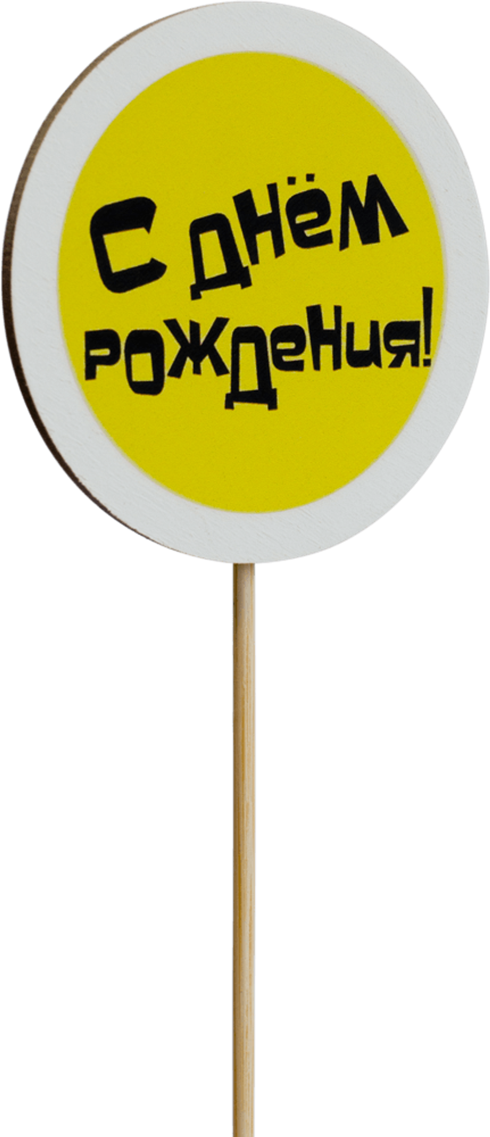 Топпер С Днём рождения! (Комплект 5шт.)