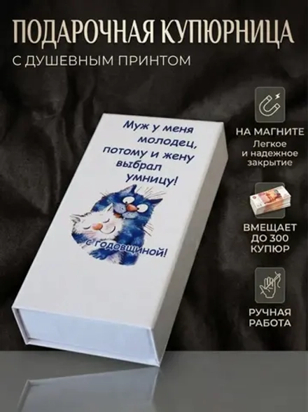 Купюрница с приколом "С годовщиной"