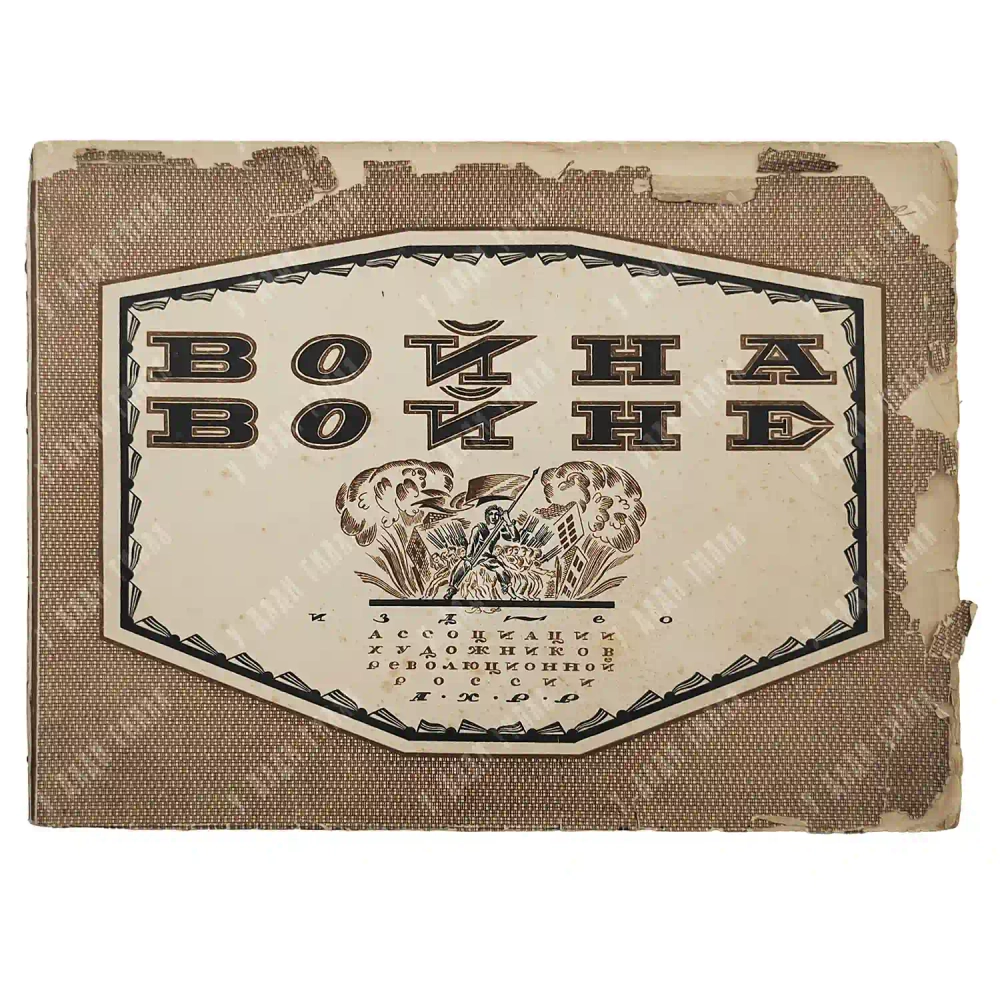 Война войне. М.: Ассоциация художников рев. России, 1925.