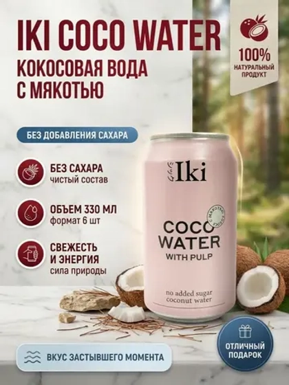 Кокосовая вода Iki с мякотью, 330 мл