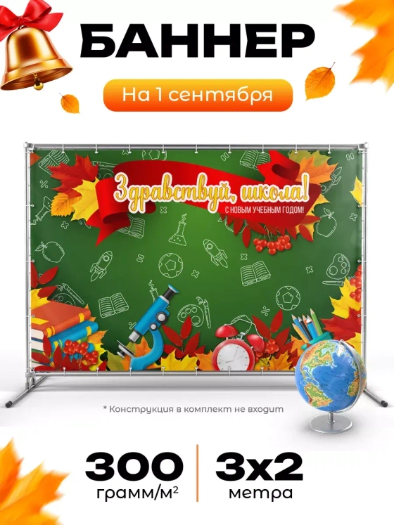 Баннер для прессвола на 1 сентября