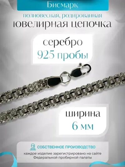 Цепочка Бисмарк серебряная родированная, ширина 6 мм