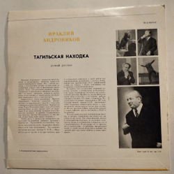 Винтажная виниловая пластинка LP Ираклий Андроников Тагильская находка (СССР 1975)