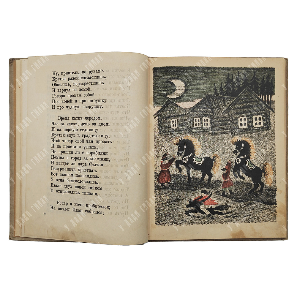 Ершов П. Конек-Горбунок. Русская сказка . Автолитография Васнецов Ю.А. 2-е изд. Л.ОГИЗ. 1935