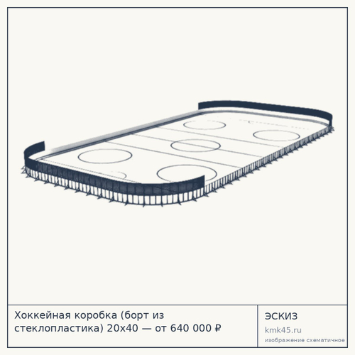 Хоккейная коробка (борт из стеклопластика) 20х40 — от 640 000 ₽