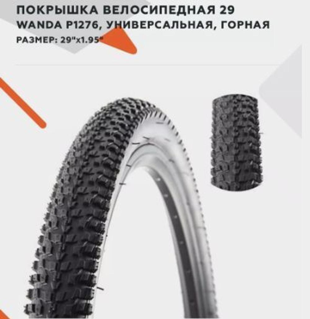 Покрышка для велосипеда 29, размер 29" x 1.95 (700-500) P1276