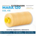 Нитка Gutermann Mara 120 (1000 метров), 1 кат., универсальная | 415 желтая охра