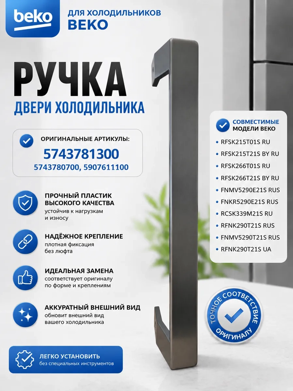 Ручка двери для холодильника 5743781300 (5743780700, 5907611100) С НАКЛАДКОЙ