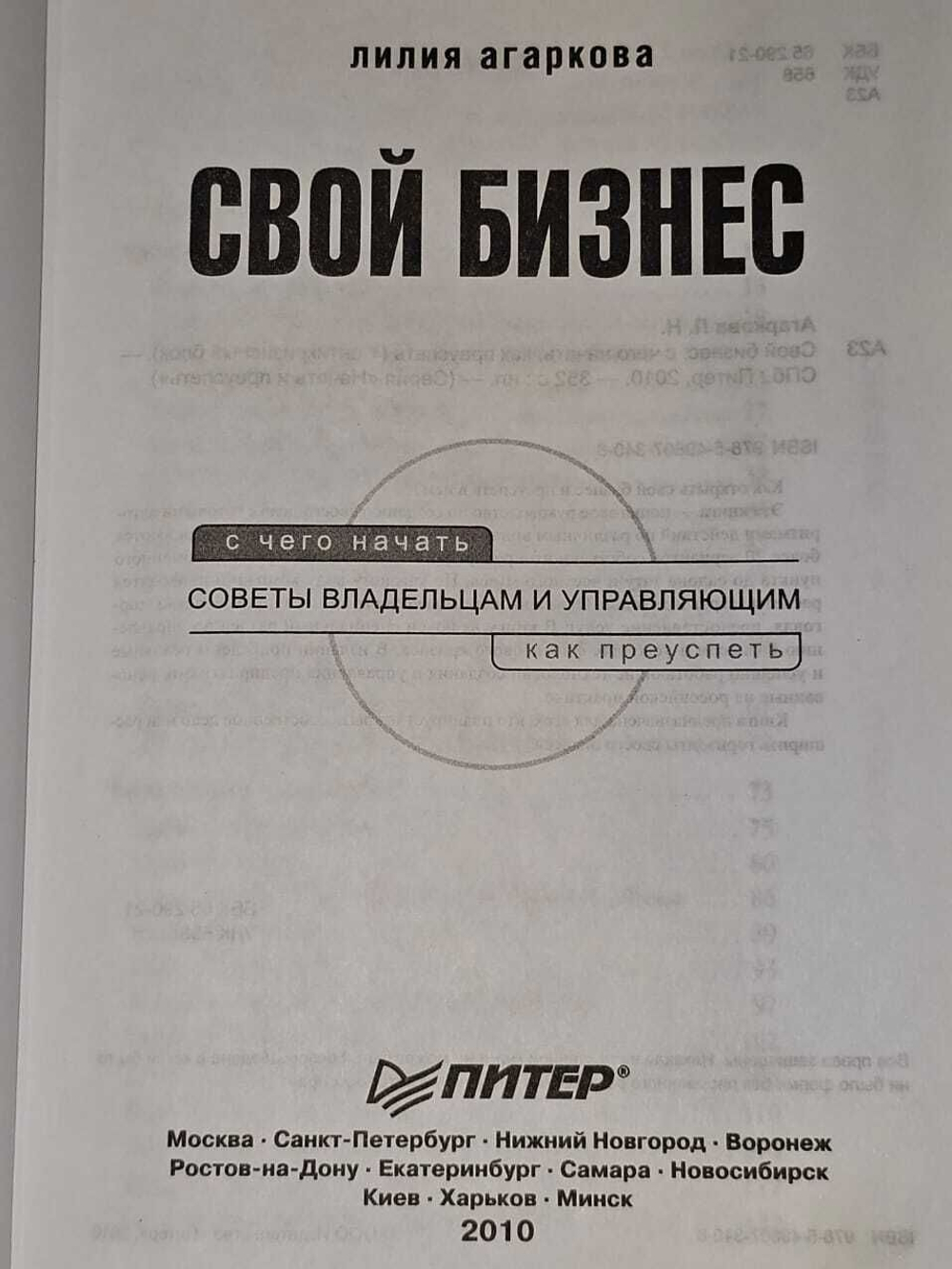 Свой бизнес. С чего начать, как преуспеть. Агаркова Лилия Николаевна