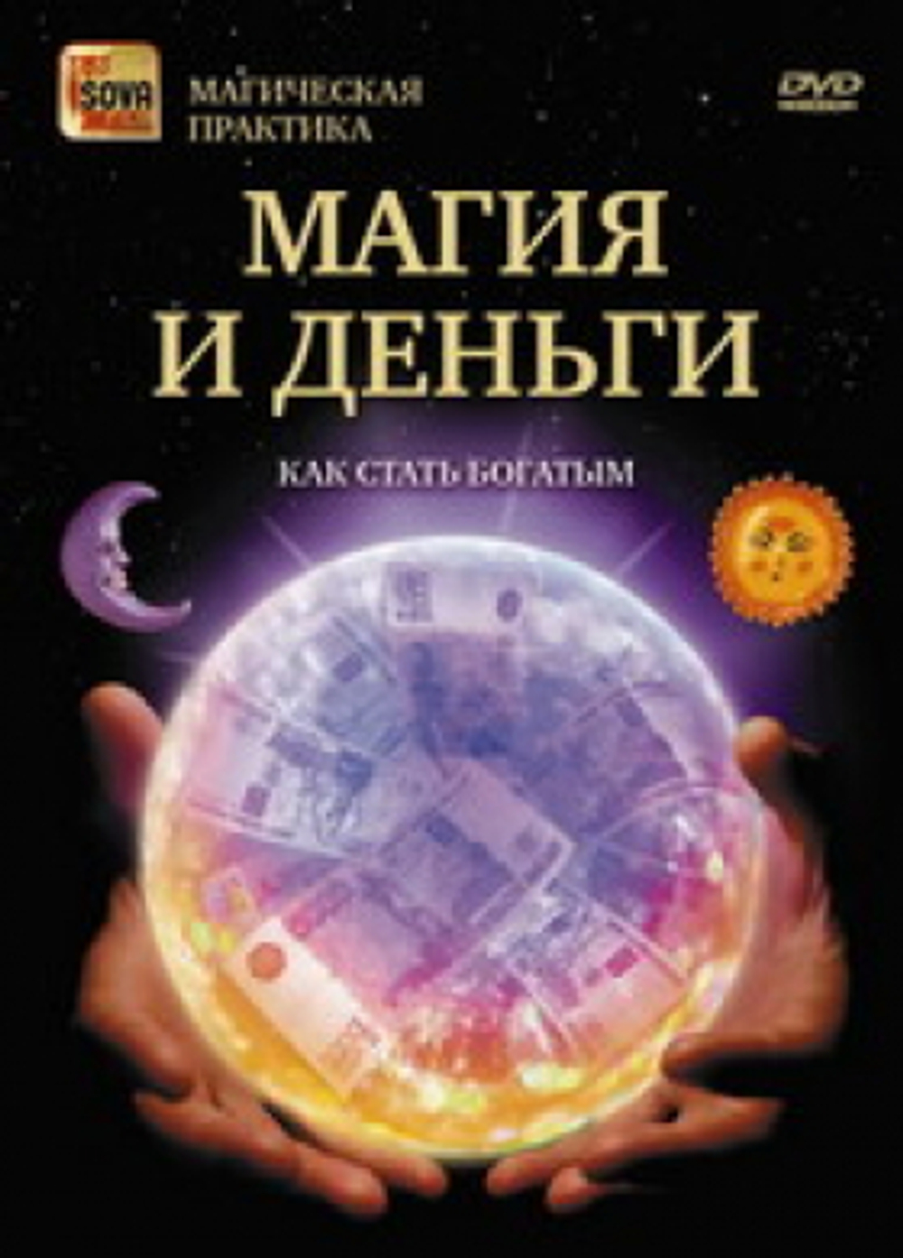 Магия и деньги. Как стать богатым