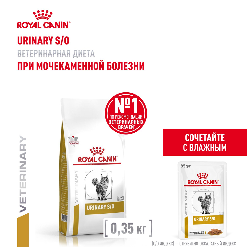 Royal Canin Urinary S/O Уринари С/О Корм сухой диета для взрослых кошек при мочекаменной болезни 7кг
