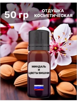 Отдушка Миндаль и цветы вишни 50 гр