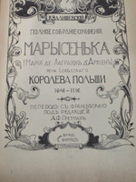 К. Малишевский. Марысенька, королева Польши.