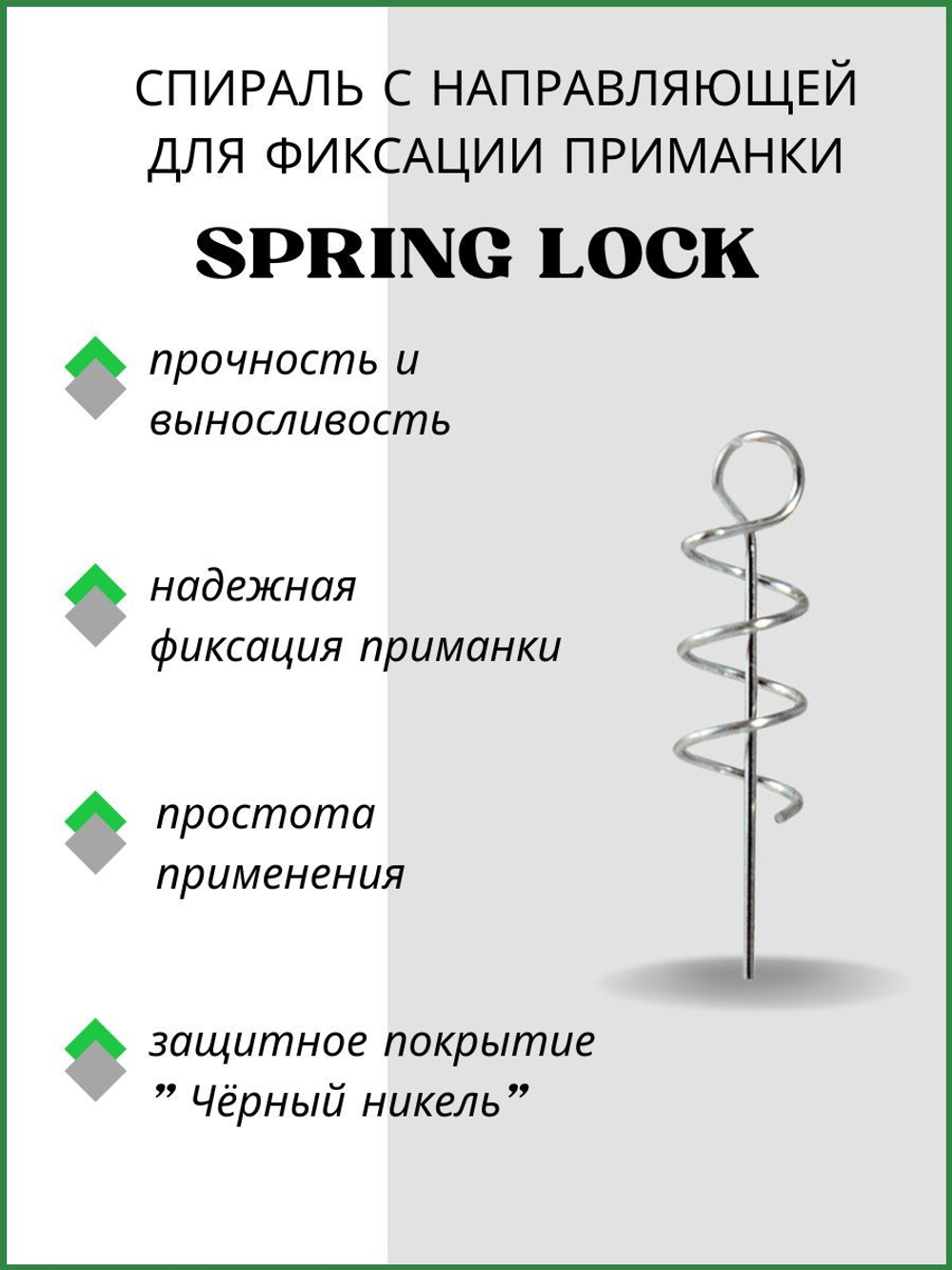Спираль с направляющей SPRING LOCK WD D3060