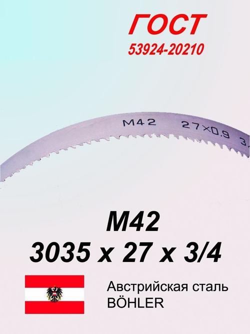 Ленточная пила по металлу, по дереву 3035 х 27 x 3/4 М42 пильная лента SVOGER