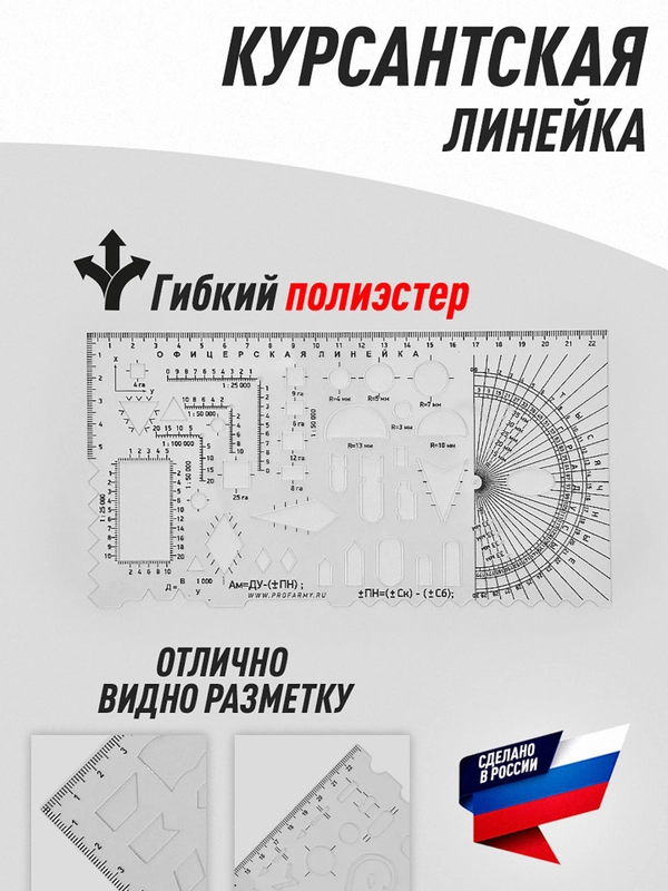 Линейка Курсантская печатная шкала Profarmy