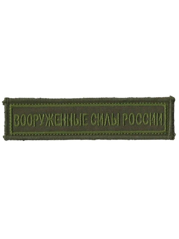 Нашивка вышитая Вооруженные силы России с липучкой полевая (олива)