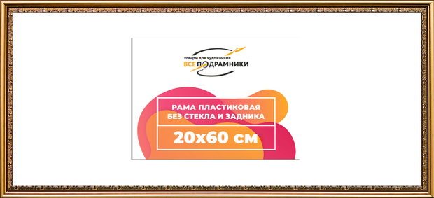Рама 20x60 для картин и фотографий