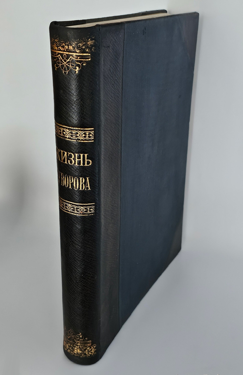 "Жизнь Суворова в художественных изображениях". 1900г. - раритет