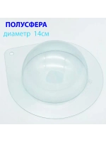 Пластиковая форма для шоколада Полусфера 14 см