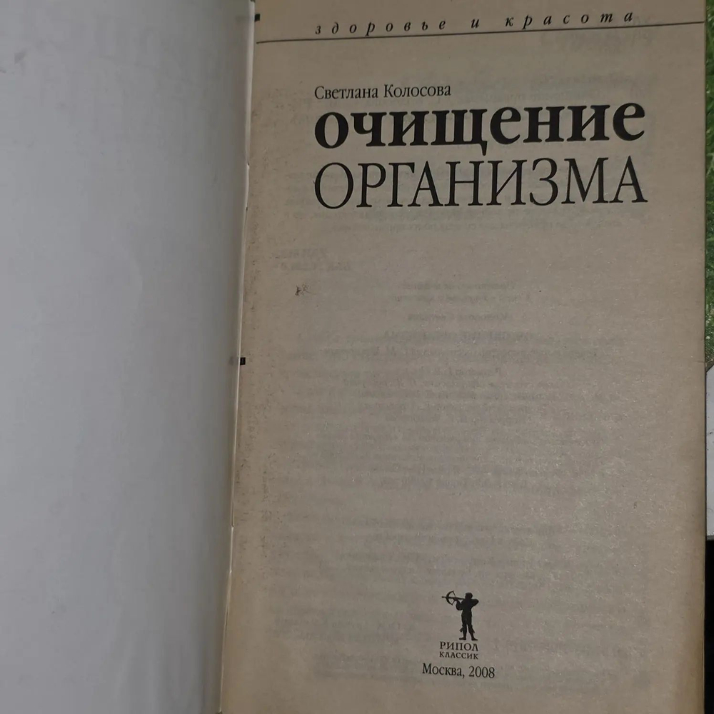 Очищение организма. Колосова Светлана Николаевна