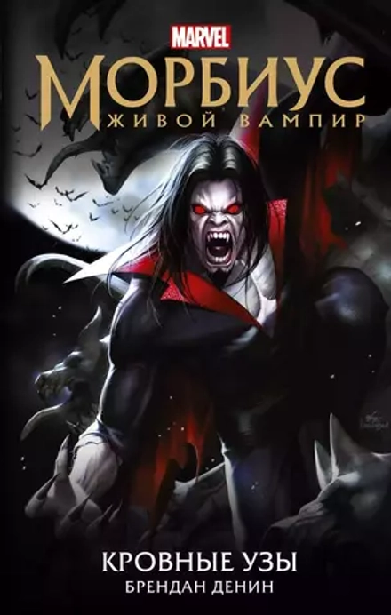 Книга Морбиус. Живой вампир. Кровные узы