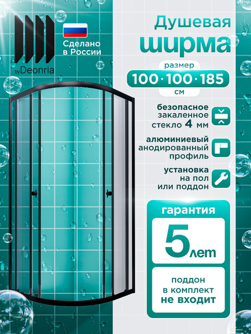 Душевая ширма DIONRIA (100х100) прозрачное стекло, профиль черный