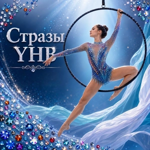 Стразы YHB