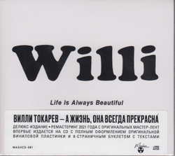 Вилли Токарев — А Жизнь, Она Всегда Прекрасна (CD)