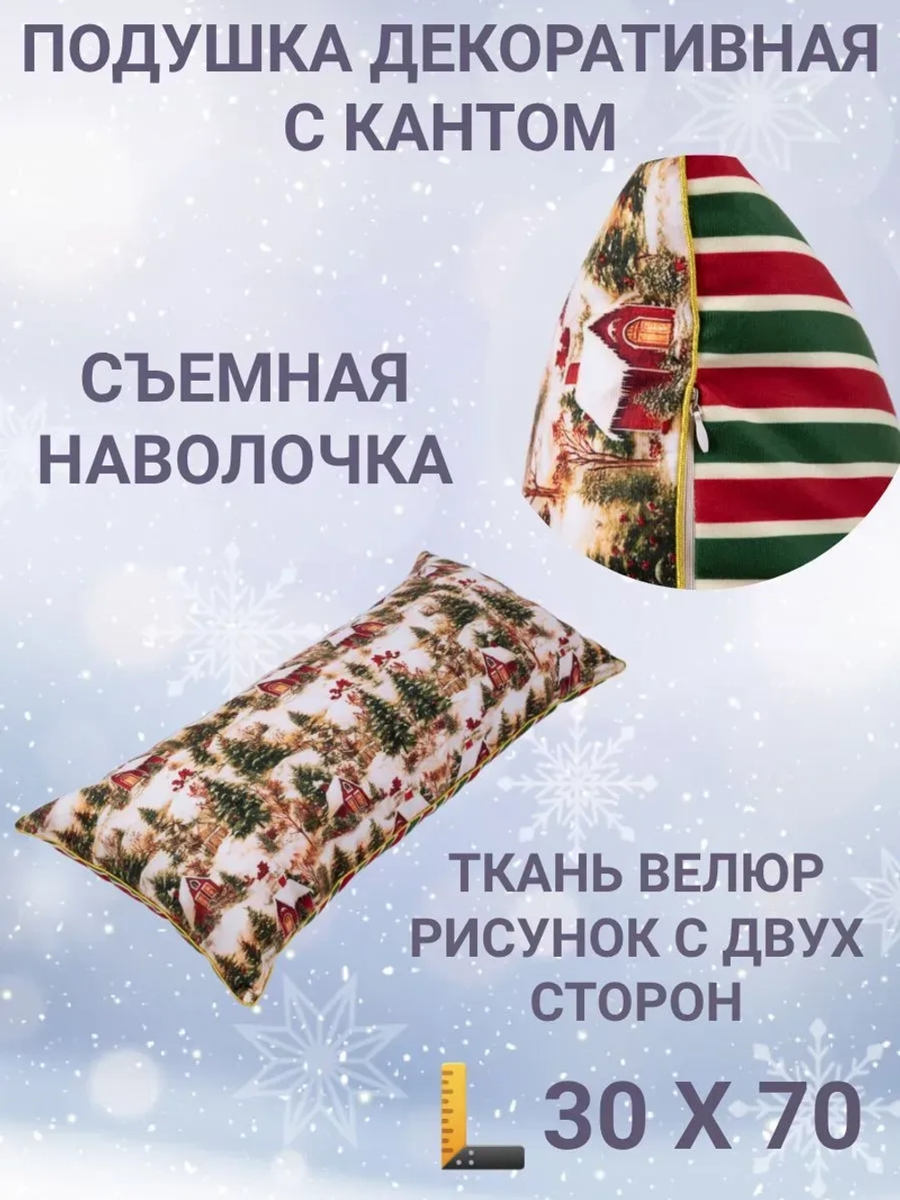 Подушка декоративная с кантом 30х70 Новогодние домики велюр