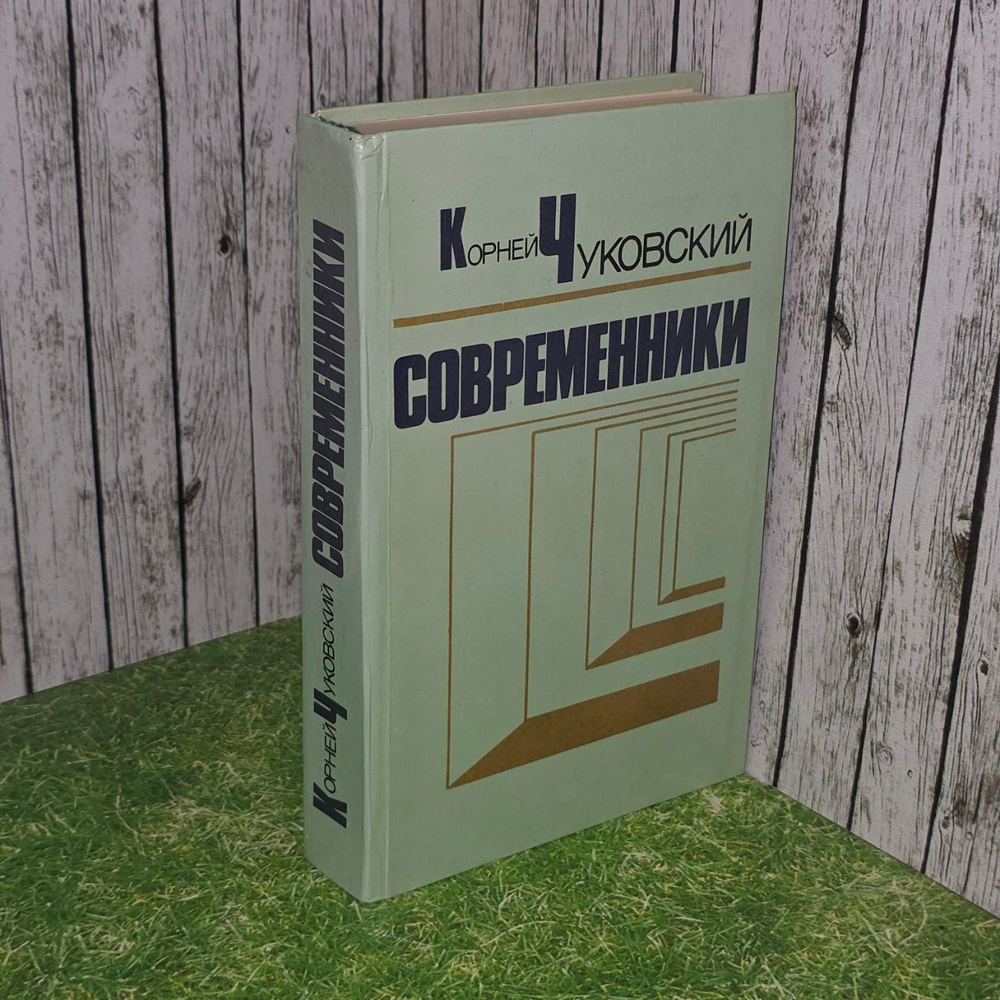 Современники. Портреты и этюды. Чуковский Корней Иванович.