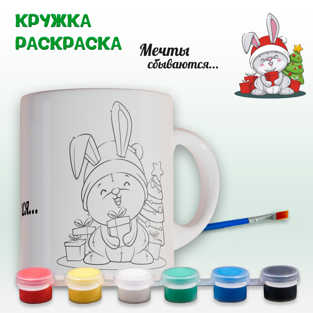 019-0354 Кружка-раскраска "Мечты сбываются" с красками
