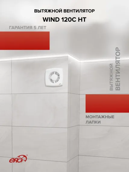 Вентилятор накладной WIND D120 обр.клапан HT ERA