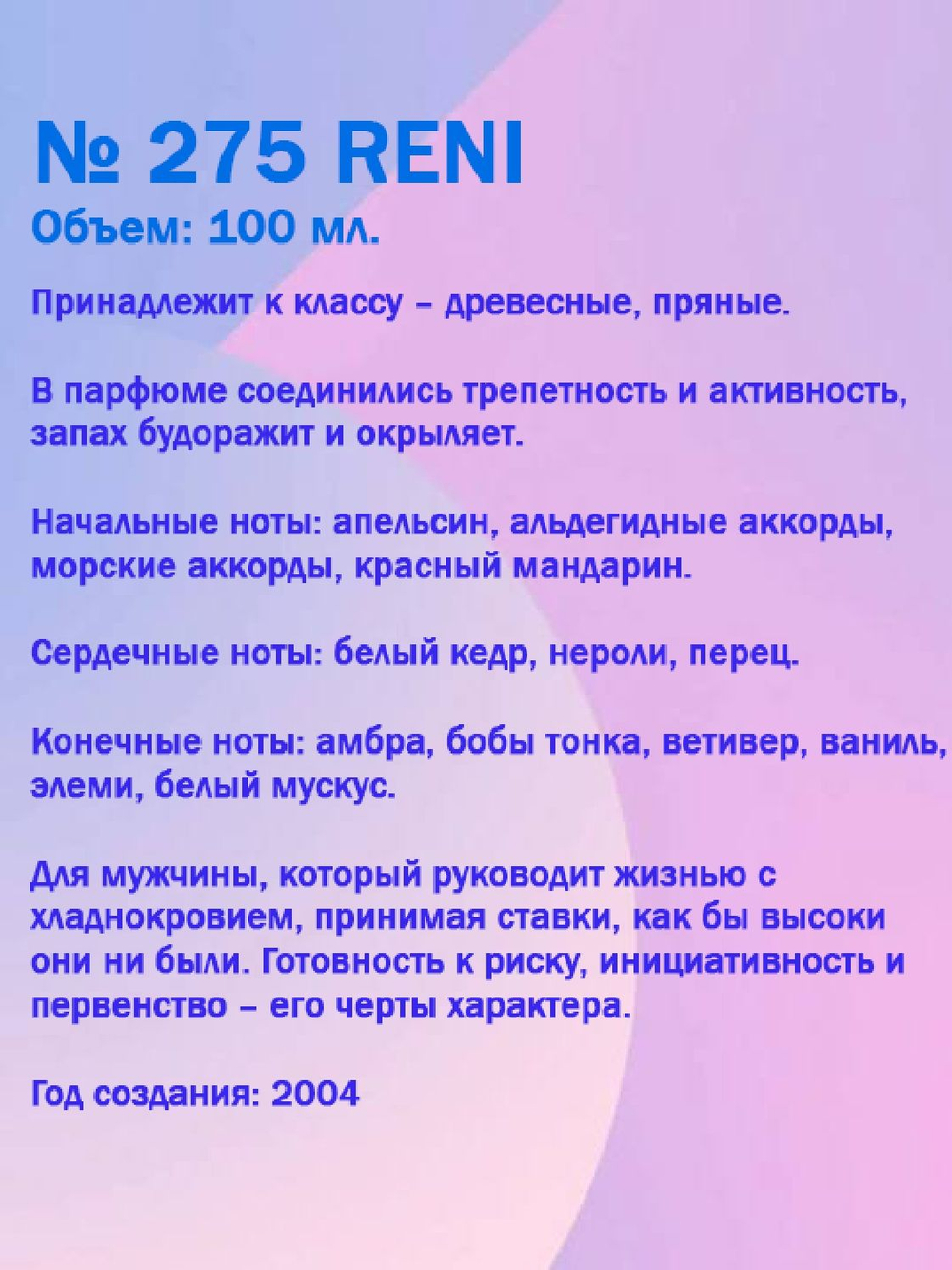 Reni №275 (Аромат направления Allure Homme Sport), 100 мл