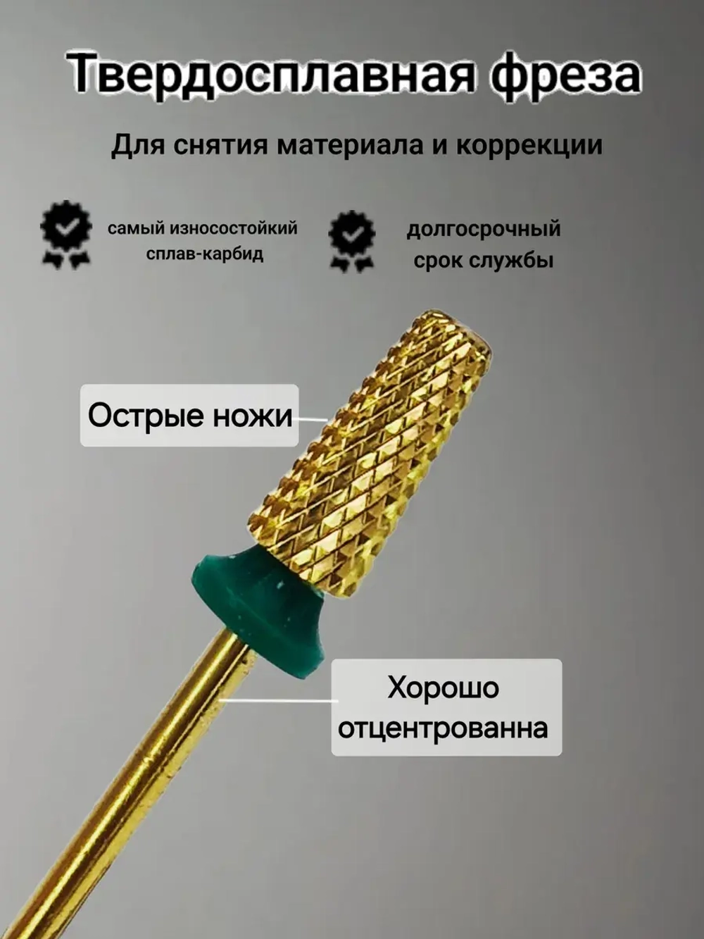 Фреза конус для снятия и коррекции ногтей