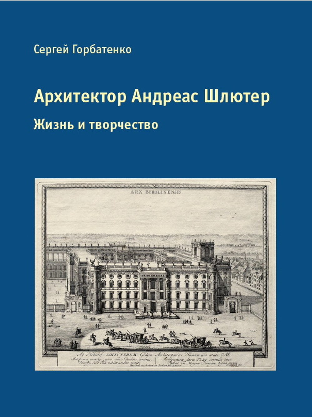 Архитектор Андреас Шлютер. Жизнь и творчество (у)