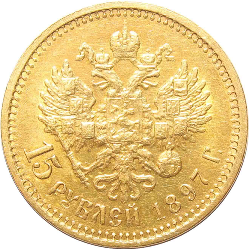15 рублей. АГ. Николай II. 1897 год. XF