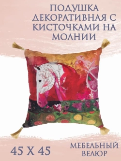 Подушка декоративная 45х45/Белая Лошадь в яблоках/велюр