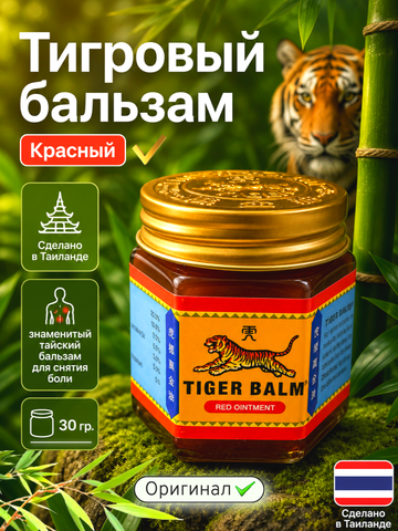 Красный Тигровый бальзам из Таиланда Tiger Balm Red Ointment, 30 мл.