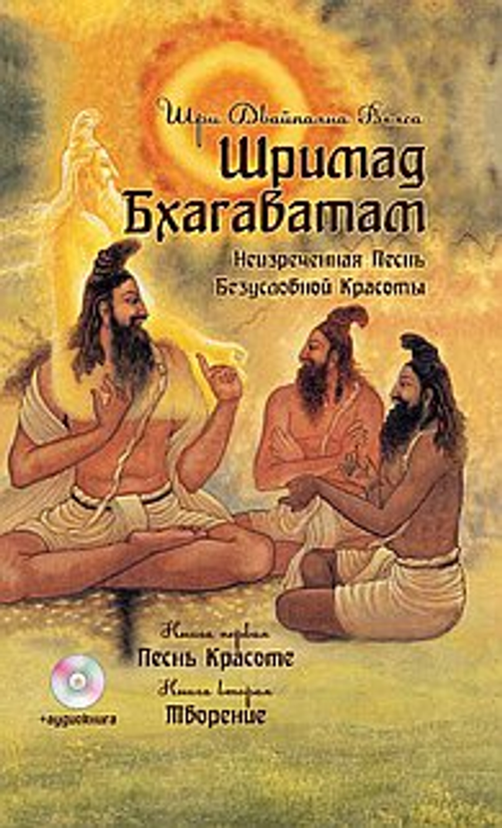 Шримад Бхагаватам: Неизреченная Песнь Безусловной Красоты. В 12 книгах. Книга 1: Песнь красоте. Книга 2: Творение