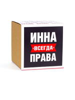 Кружка именная сувенир подарок с приколом Инна всегда права подруге, сестре, девушке, коллеге, жене