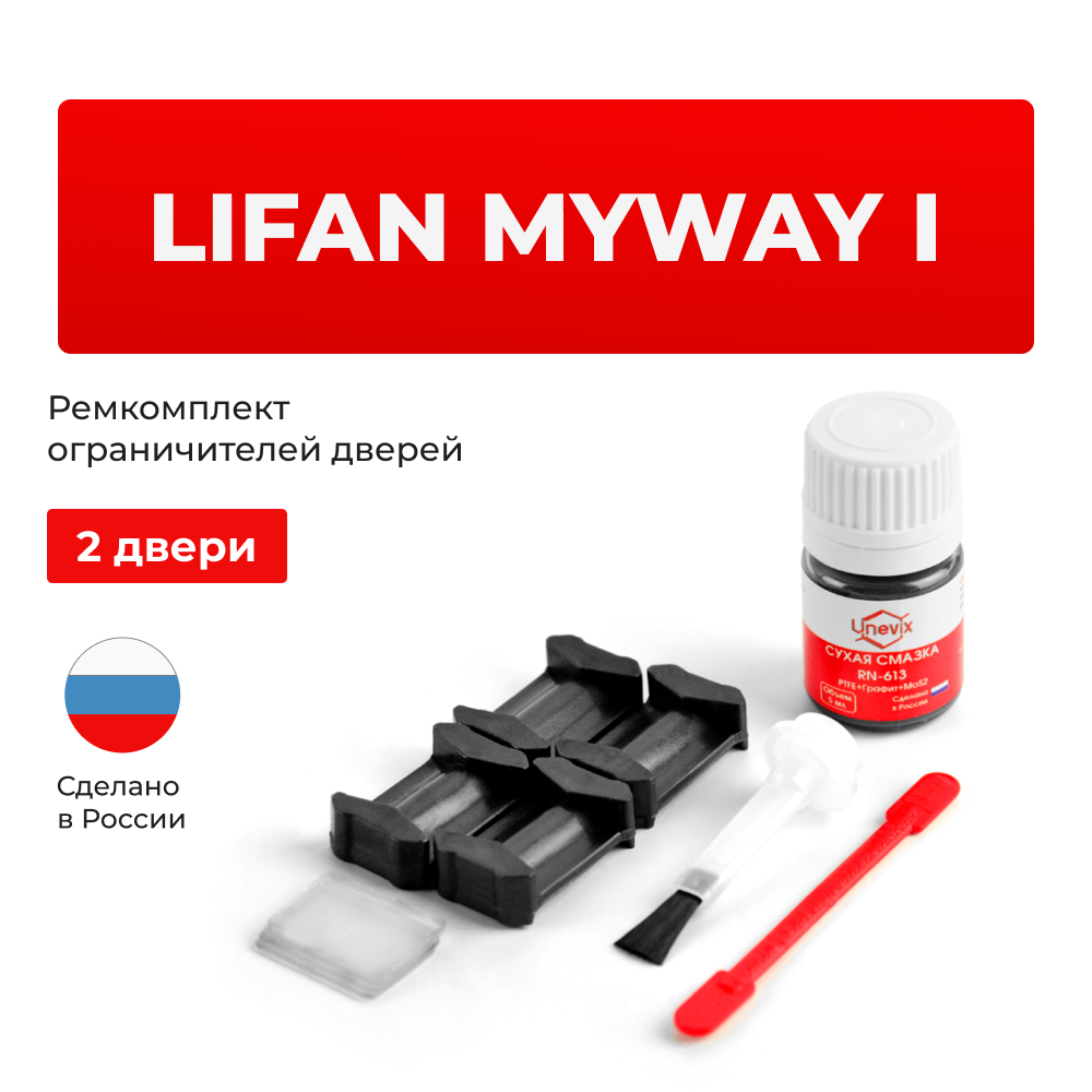 Ремкомплект ограничителей дверей Lifan Myway (I) (2 двери, тип 200) 2014–2018