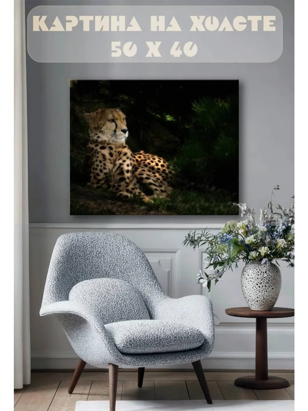 Картина на стену 40 X 50 Гепард