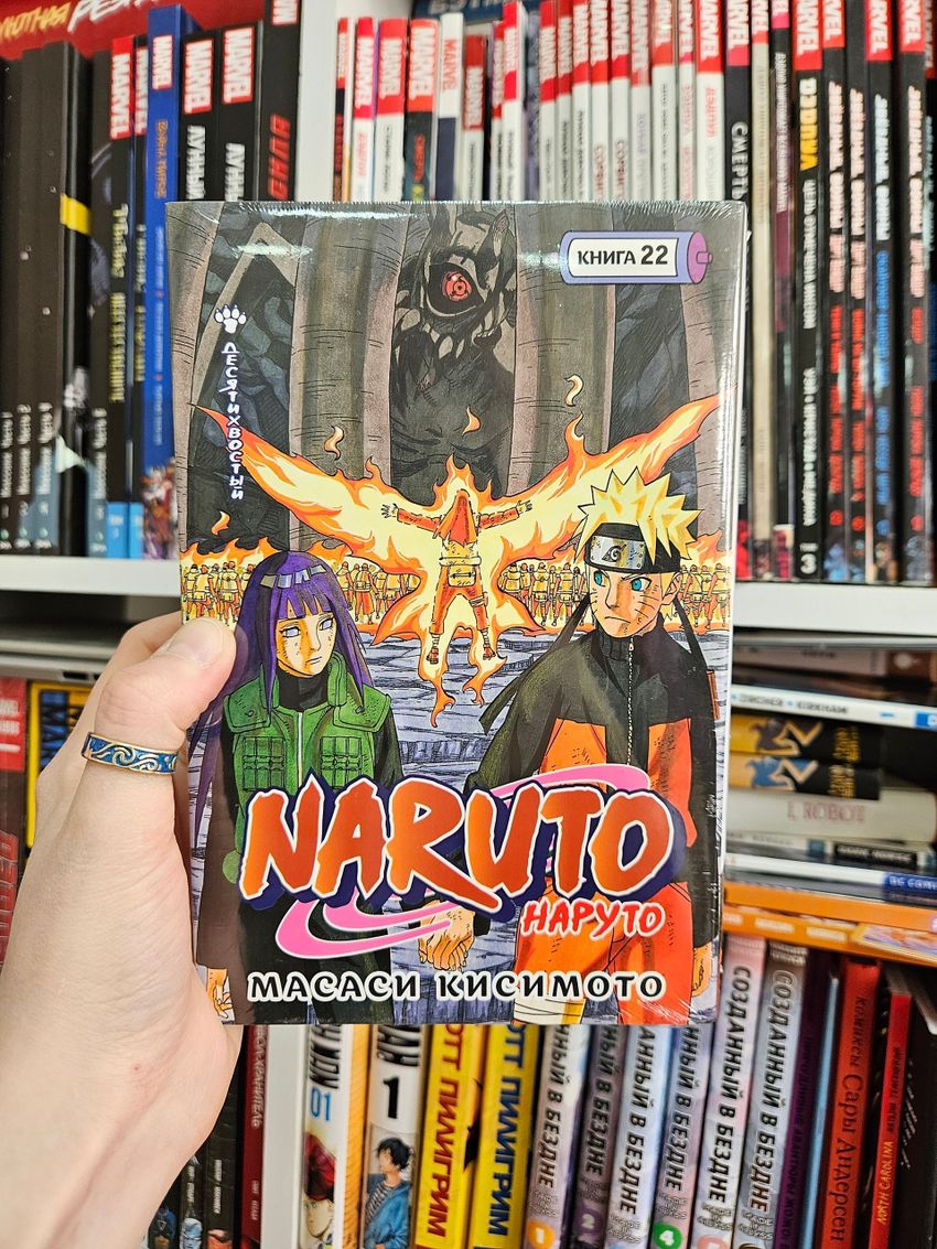 Naruto. Наруто. Книга 22. Десятихвостый