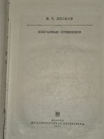 Н. С. Лесков. Избранные сочинения