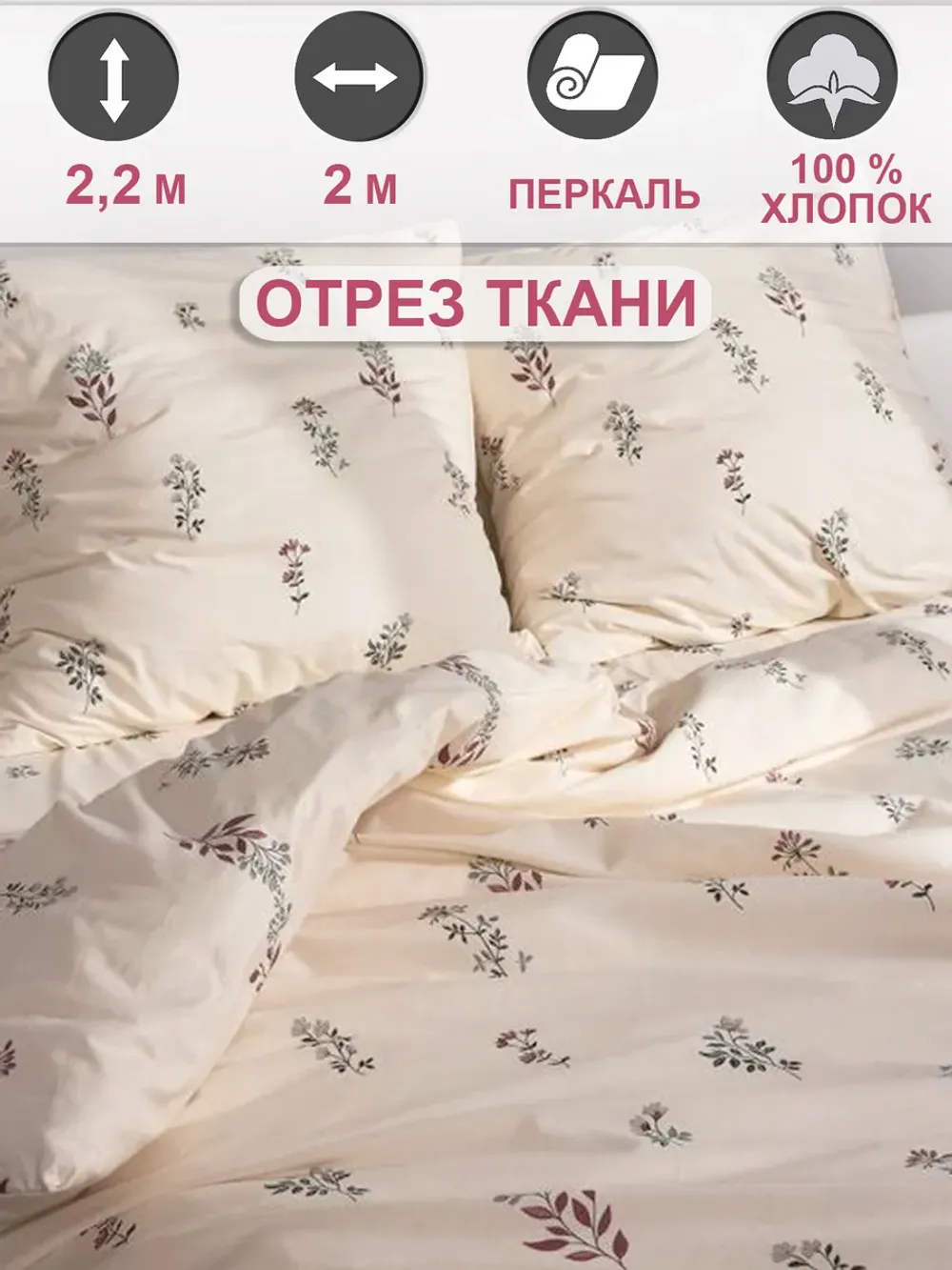 Отрез 200х220 см ткань для рукоделия "Гербарий Эко" Сказка перкаль