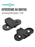 Крепление для мото Freedconn T-COM Клипса